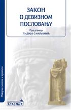 ЗАКОН О ДЕВИЗНОМ ПОСЛОВАЊУ